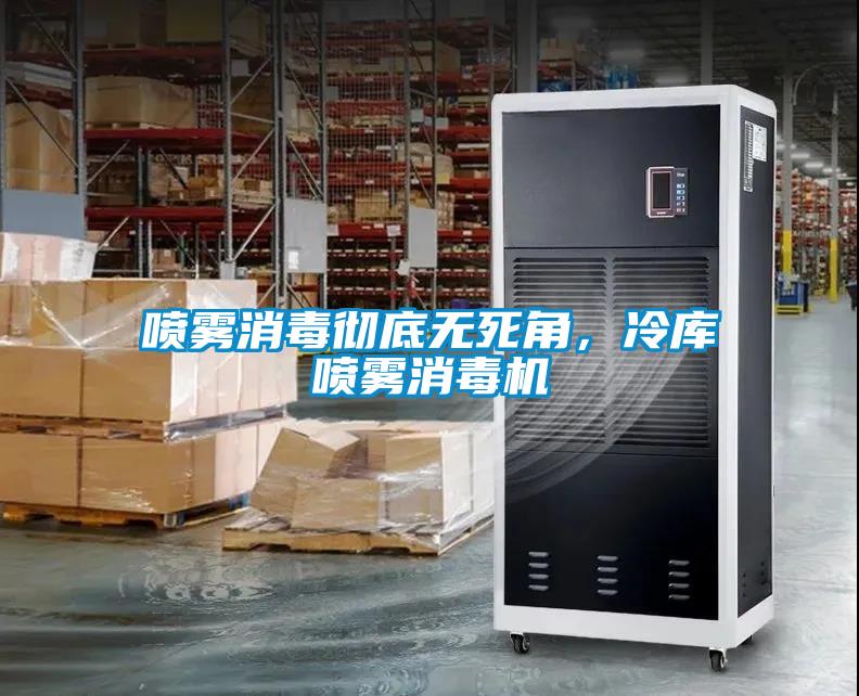 噴霧消毒徹底無(wú)死角，冷庫(kù)噴霧消毒機(jī)