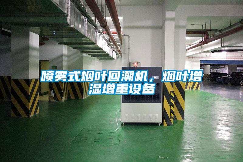 噴霧式煙葉回潮機(jī)，煙葉增濕增重設(shè)備