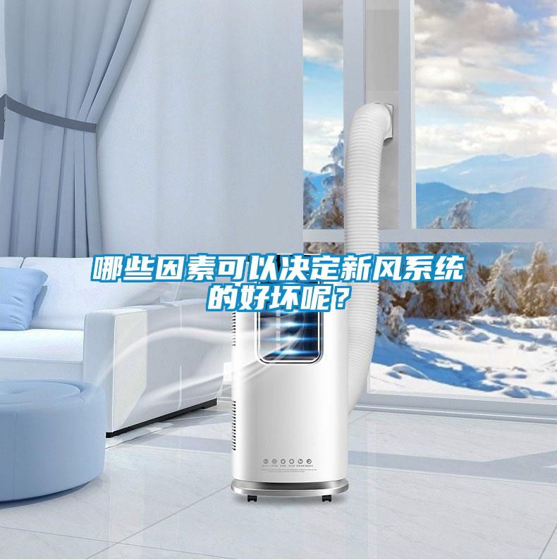 哪些因素可以決定新風(fēng)系統(tǒng)的好壞呢？