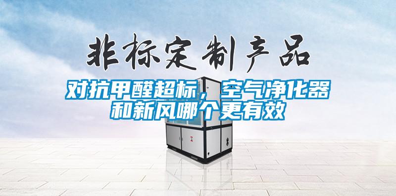 對(duì)抗甲醛超標(biāo)，空氣凈化器和新風(fēng)哪個(gè)更有效
