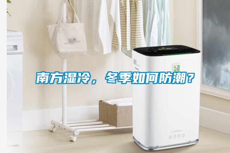 南方濕冷，冬季如何防潮？