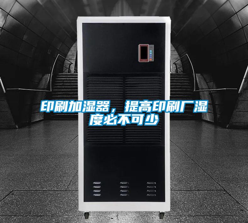 印刷加濕器，提高印刷廠濕度必不可少