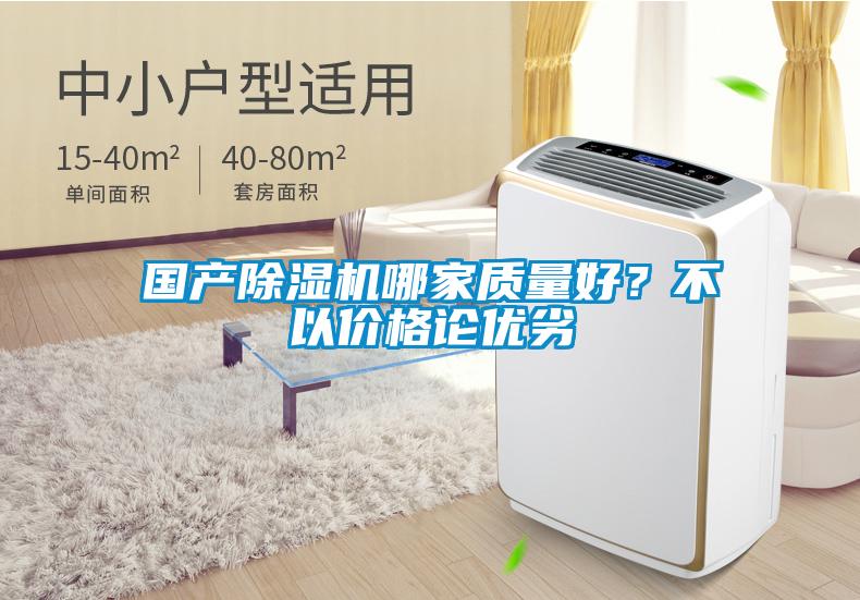 國產除濕機哪家質量好？不以價格論優(yōu)劣