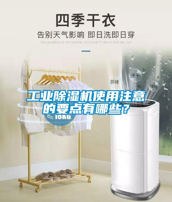 工業(yè)除濕機(jī)使用注意的要點(diǎn)有哪些？