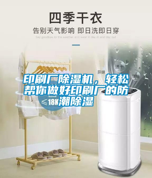 印刷廠除濕機(jī)，輕松幫你做好印刷廠的防潮除濕