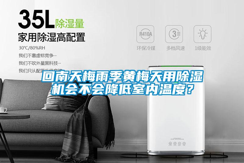 回南天梅雨季黃梅天用除濕機會不會降低室內溫度？