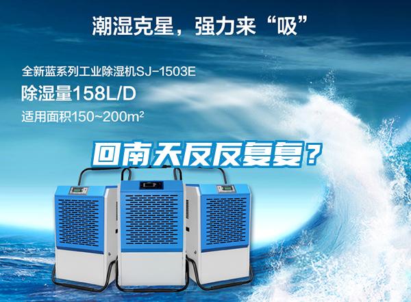 回南天反反復(fù)復(fù)？