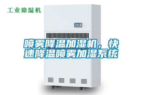 噴霧降溫加濕機，快速降溫噴霧加濕系統(tǒng)