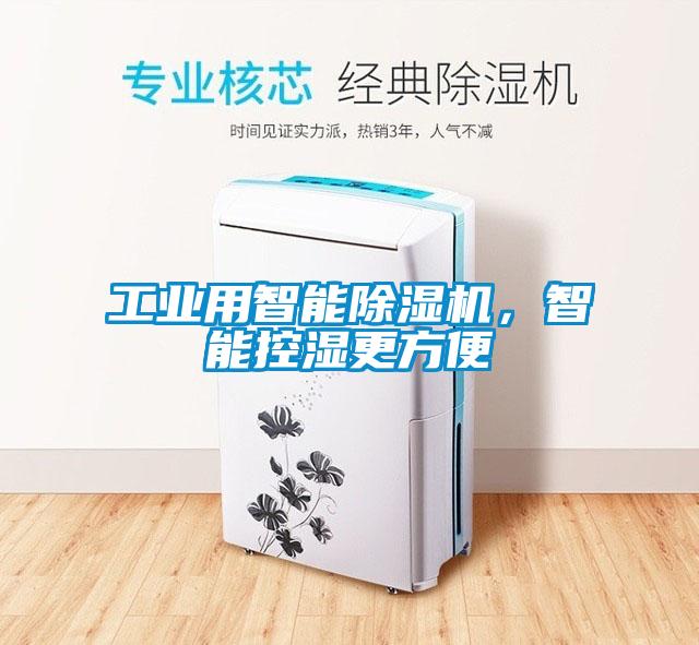 工業(yè)用智能除濕機(jī)，智能控濕更方便