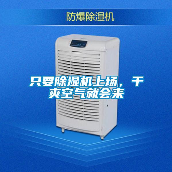 只要除濕機(jī)上場，干爽空氣就會來