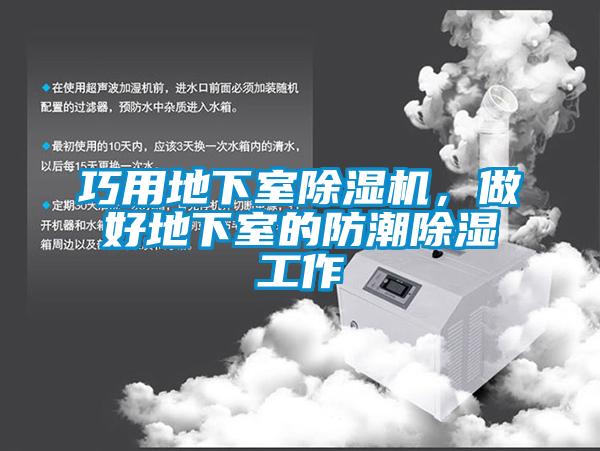巧用地下室除濕機，做好地下室的防潮除濕工作