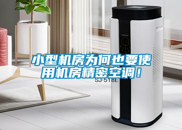 小型機(jī)房為何也要使用機(jī)房精密空調(diào)！