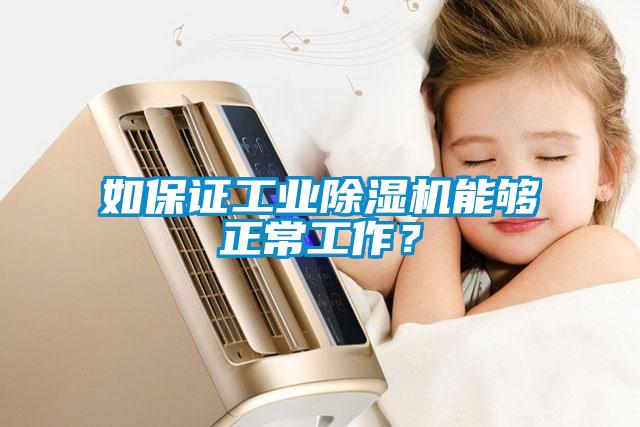 如保證工業(yè)除濕機能夠正常工作？