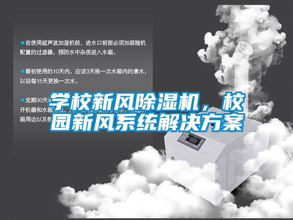 學(xué)校新風(fēng)除濕機(jī)，校園新風(fēng)系統(tǒng)解決方案