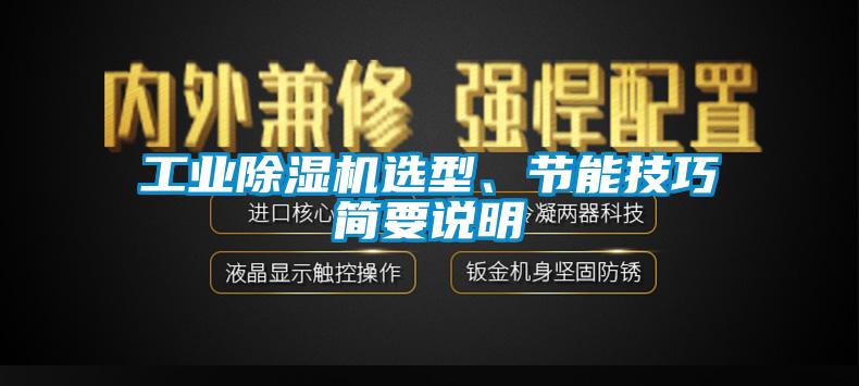 工業(yè)除濕機(jī)選型、節(jié)能技巧簡(jiǎn)要說(shuō)明