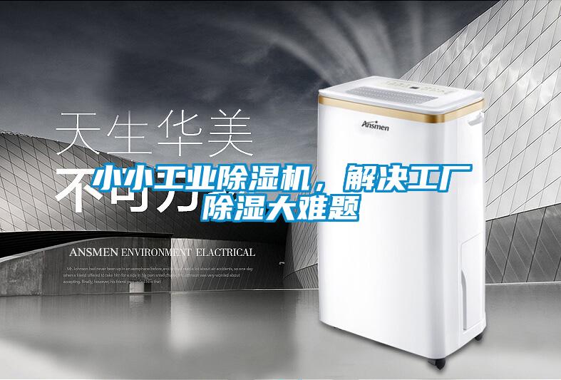 小小工業(yè)除濕機，解決工廠除濕大難題