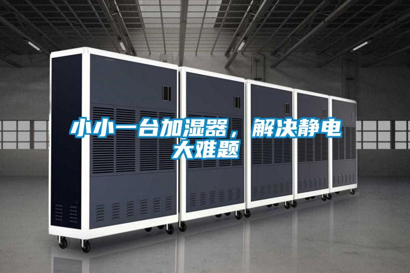 小小一臺加濕器，解決靜電大難題