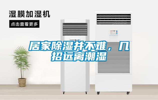 居家除濕并不難，幾招遠(yuǎn)離潮濕