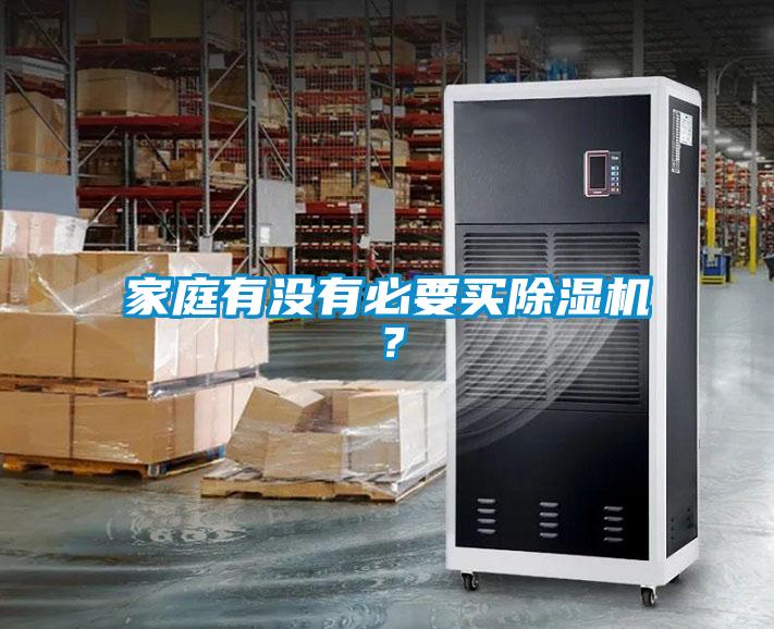 家庭有沒(méi)有必要買(mǎi)除濕機(jī)？
