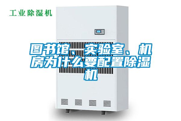 圖書館、實驗室、機(jī)房為什么要配置除濕機(jī)