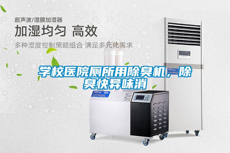 學(xué)校醫(yī)院廁所用除臭機(jī)，除臭快異味消