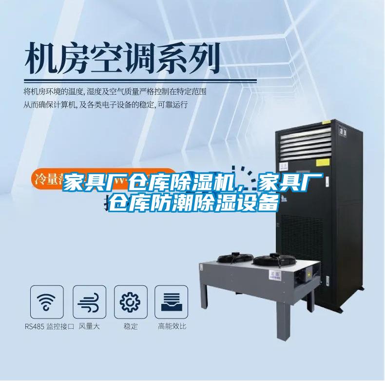 家具廠(chǎng)倉(cāng)庫(kù)除濕機(jī)，家具廠(chǎng)倉(cāng)庫(kù)防潮除濕設(shè)備
