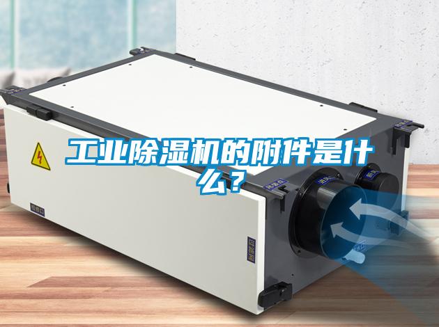 工業(yè)除濕機(jī)的附件是什么？