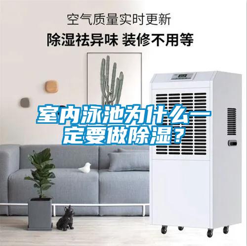室內(nèi)泳池為什么一定要做除濕？