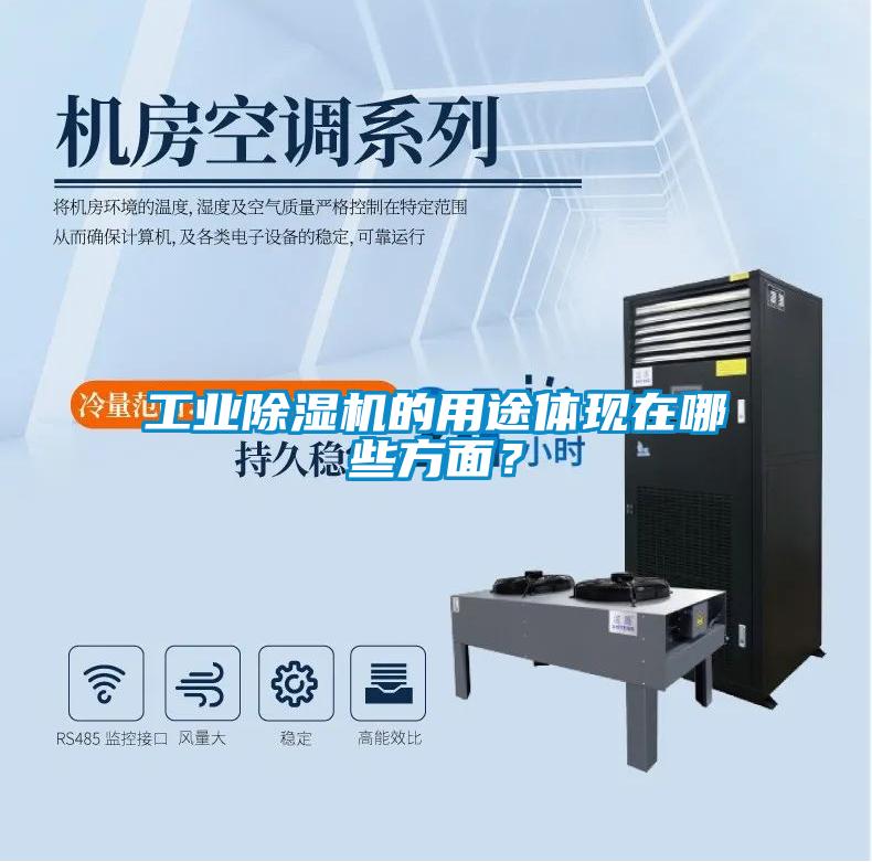 工業(yè)除濕機(jī)的用途體現(xiàn)在哪些方面？