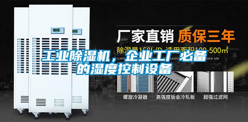 工業(yè)除濕機，企業(yè)工廠必備的濕度控制設(shè)備