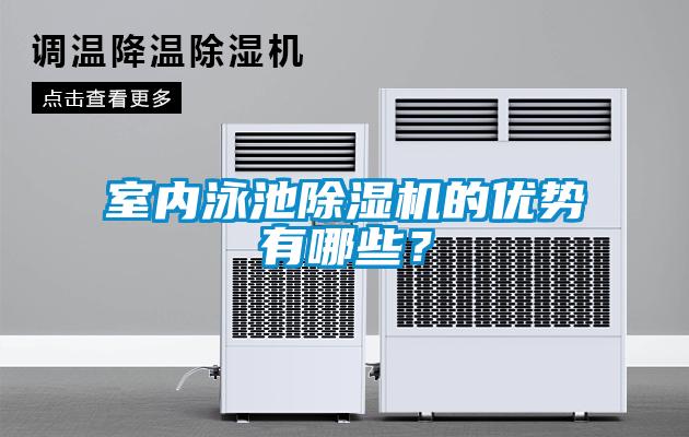 室內(nèi)泳池除濕機的優(yōu)勢有哪些？