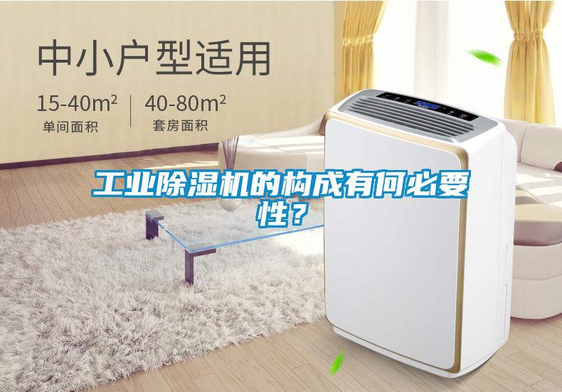 工業(yè)除濕機(jī)的構(gòu)成有何必要性？