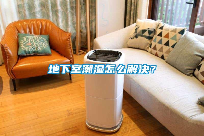 地下室潮濕怎么解決？
