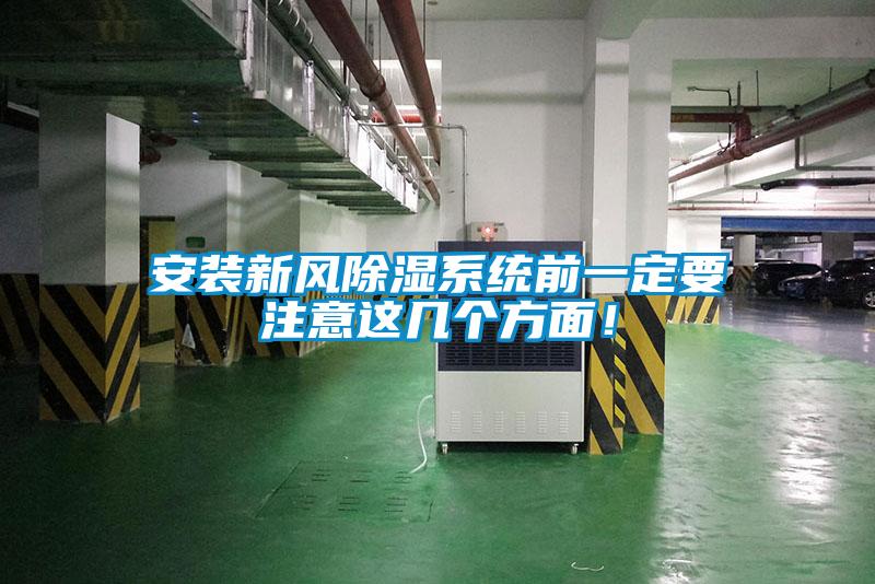 安裝新風(fēng)除濕系統(tǒng)前一定要注意這幾個(gè)方面！