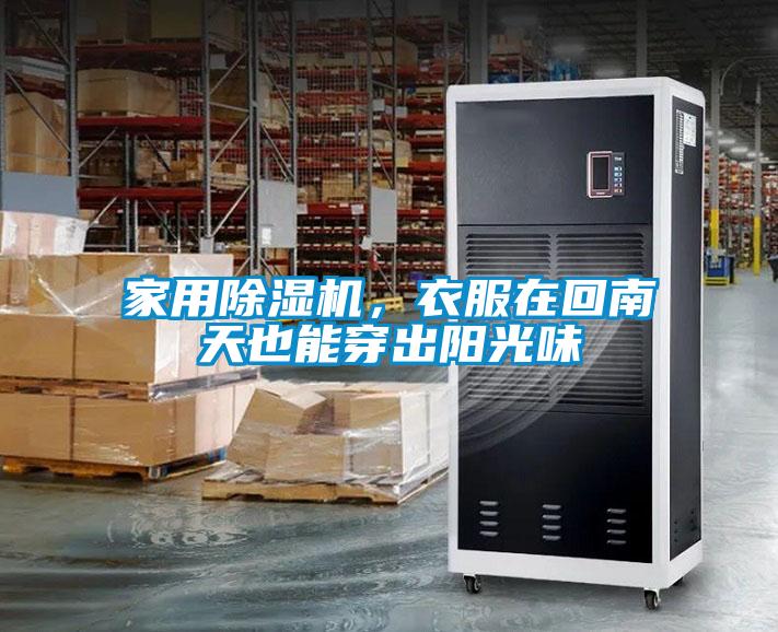 家用除濕機，衣服在回南天也能穿出陽光味