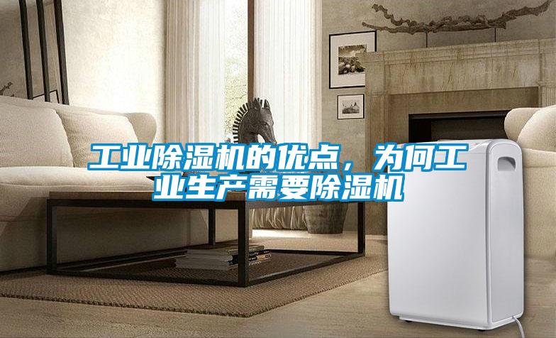 工業(yè)除濕機(jī)的優(yōu)點(diǎn)，為何工業(yè)生產(chǎn)需要除濕機(jī)
