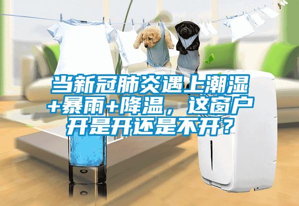 當新冠肺炎遇上潮濕+暴雨+降溫，這窗戶開是開還是不開？