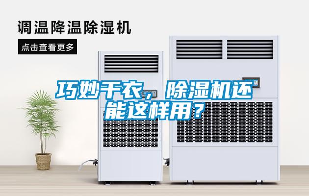 巧妙干衣，除濕機(jī)還能這樣用？
