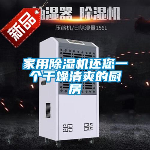 家用除濕機(jī)還您一個干燥清爽的廚房