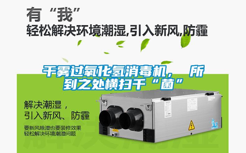 干霧過(guò)氧化氫消毒機(jī)， 所到之處橫掃千“菌”