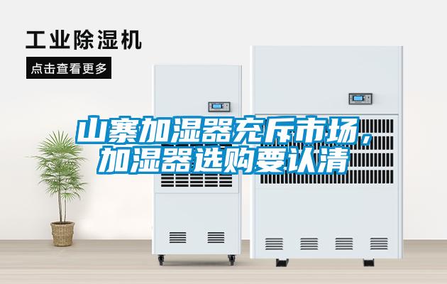 山寨加濕器充斥市場，加濕器選購要認(rèn)清