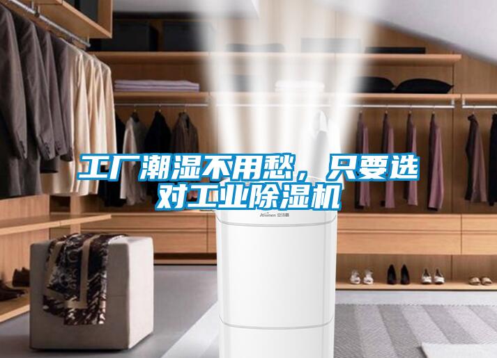工廠潮濕不用愁，只要選對工業(yè)除濕機