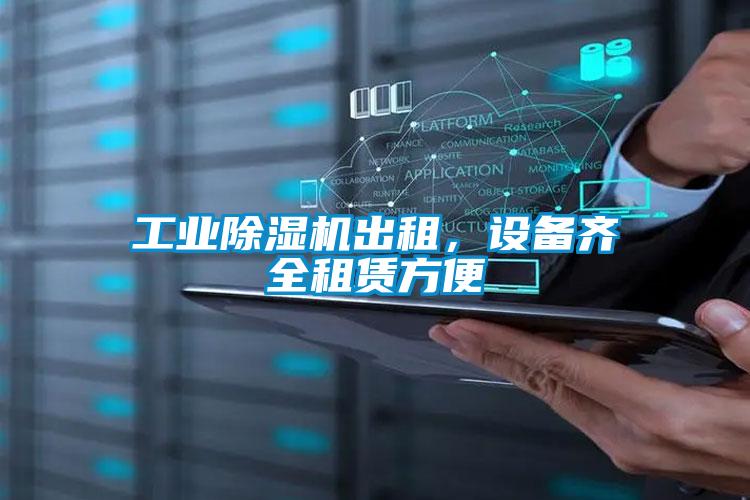 工業(yè)除濕機(jī)出租，設(shè)備齊全租賃方便