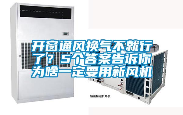 開窗通風(fēng)換氣不就行了？5個答案告訴你為啥一定要用新風(fēng)機(jī)