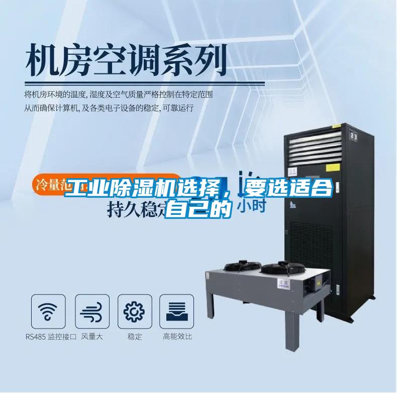 工業(yè)除濕機選擇，要選適合自己的