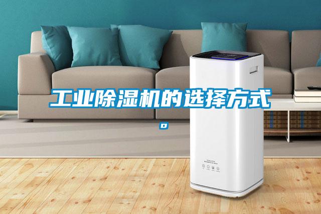 工業(yè)除濕機的選擇方式。