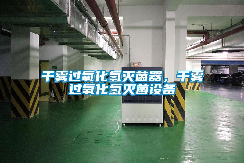 干霧過氧化氫滅菌器，干霧過氧化氫滅菌設(shè)備