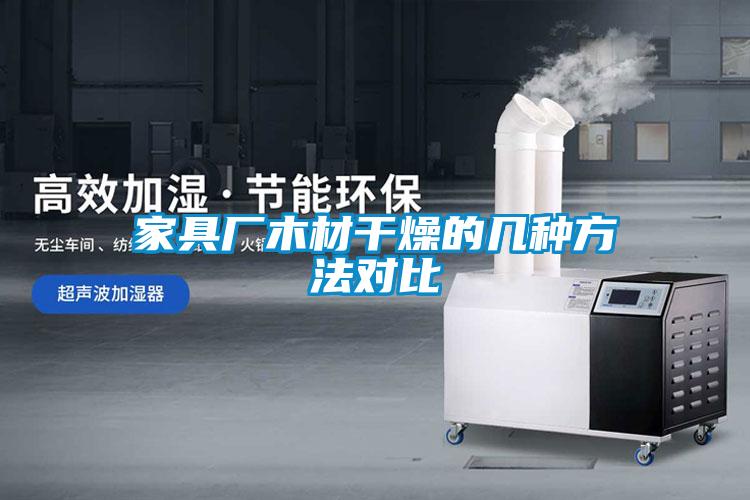 家具廠(chǎng)木材干燥的幾種方法對(duì)比