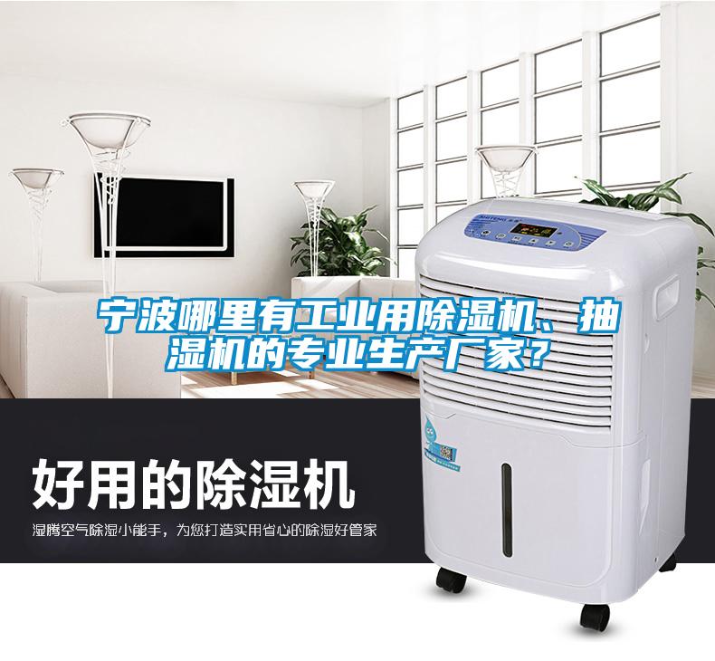 寧波哪里有工業(yè)用除濕機(jī)、抽濕機(jī)的專(zhuān)業(yè)生產(chǎn)廠家？