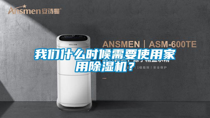 我們什么時(shí)候需要使用家用除濕機(jī)？